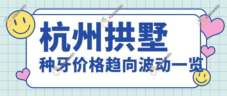 杭州拱墅种牙价格趋向波动一览