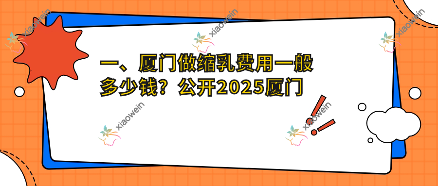 一、厦门做缩乳费用一般多少钱？公开2025厦门缩乳价目表