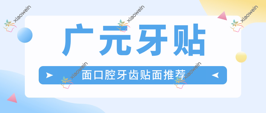 广元牙贴面口腔牙齿贴面推荐