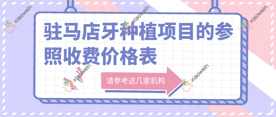驻马店牙种植项目的参照收费价格表