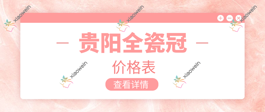 贵阳全瓷冠价格表
