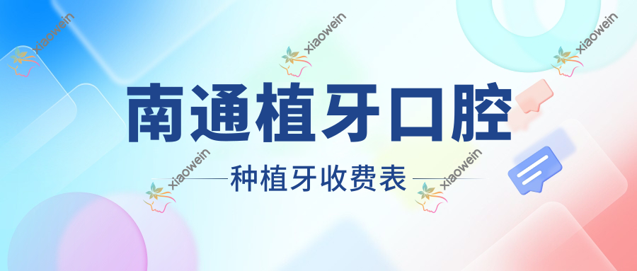 南通植牙口腔种植牙收费表