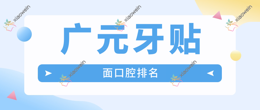 广元牙贴面口腔排名