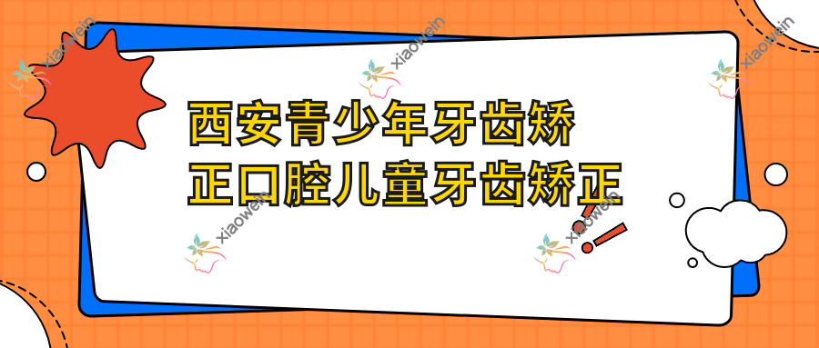 西安青少年牙齿矫正口腔儿童牙齿矫正推荐