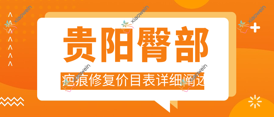 贵阳臀部疤痕修复价目表详细阐述