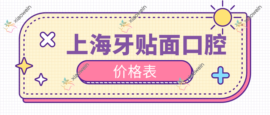 上海牙贴面口腔价格表