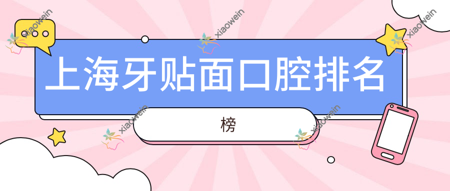 上海牙贴面口腔排名榜