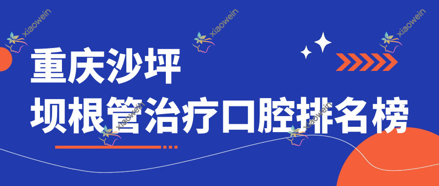 重庆沙坪坝根管治疗口腔排名榜