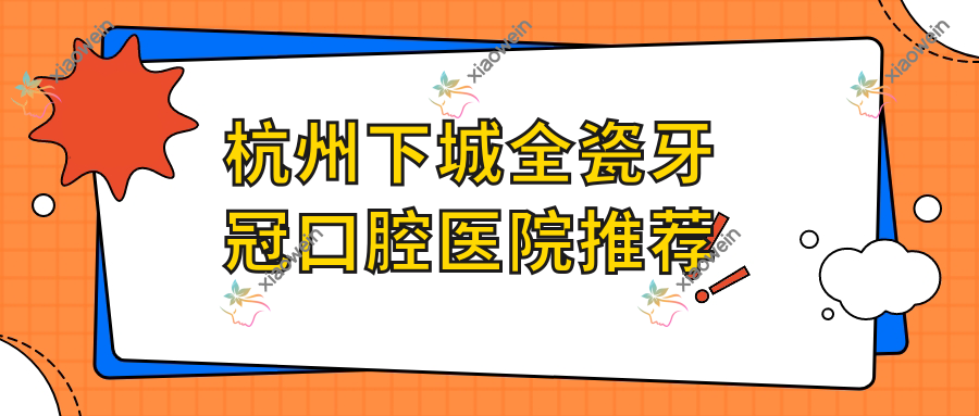杭州下城全瓷牙冠口腔医院推荐