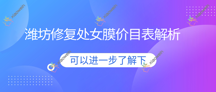 潍坊修复处女膜价目表解析