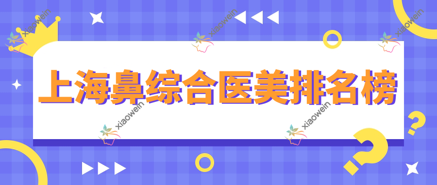 上海鼻综合医美排名榜