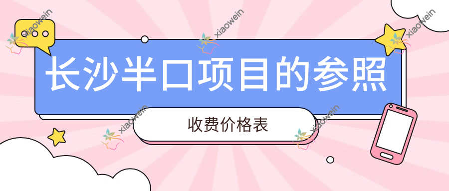 长沙半口项目的参照收费价格表