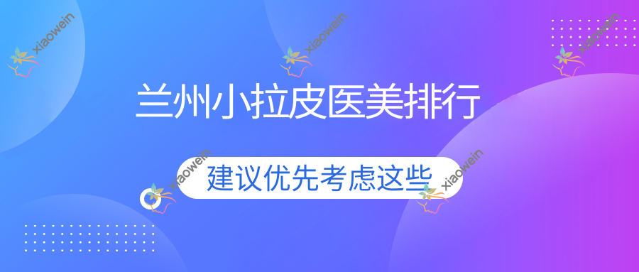 兰州小拉皮医美排行