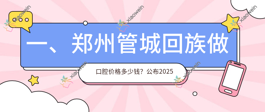 一、郑州管城回族做口腔价格多少钱？公布2025郑州管城回族口腔价目单