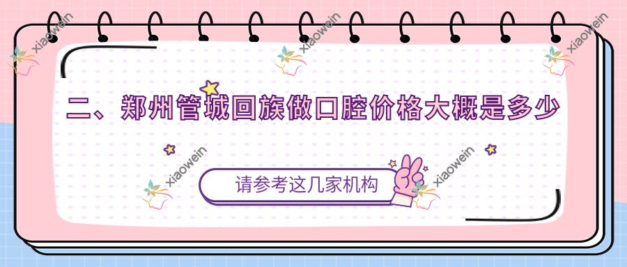 二、郑州管城回族做口腔价格大概是多少钱？河马200/微笑贝壳医院160/益芽200