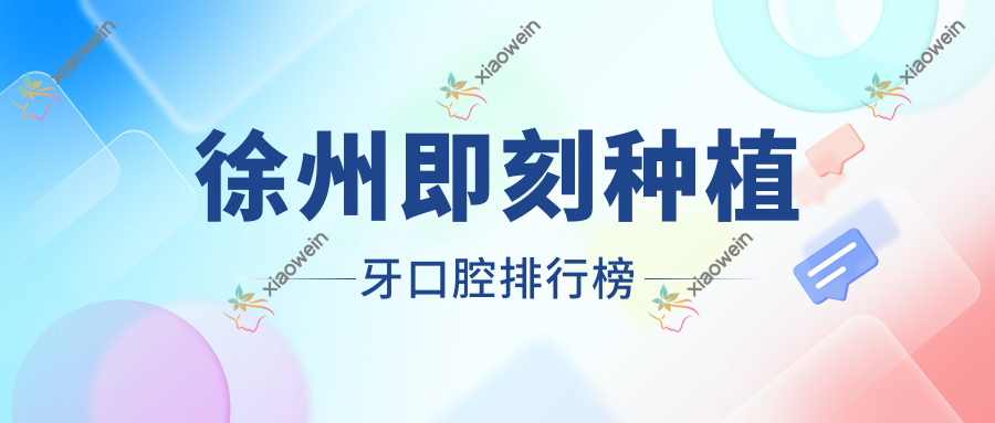 徐州即刻种植牙口腔排行榜