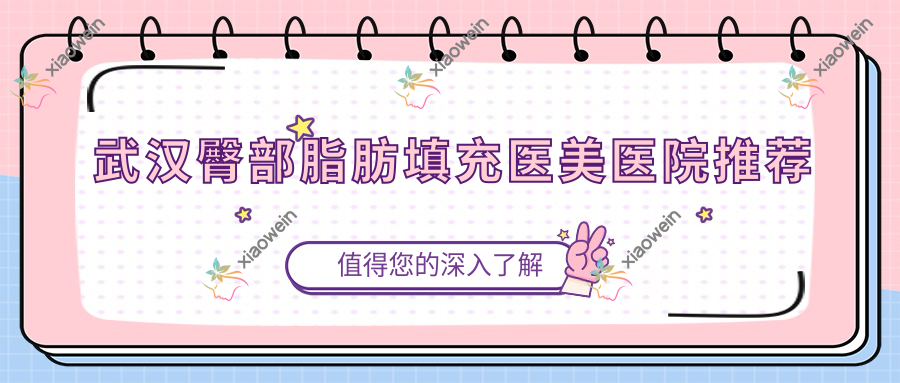 武汉臀部脂肪填充医美医院推荐