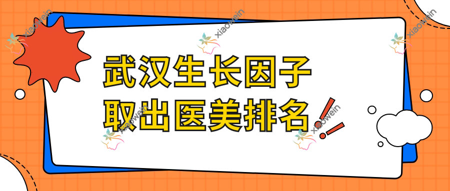 武汉生长因子取出医美排名