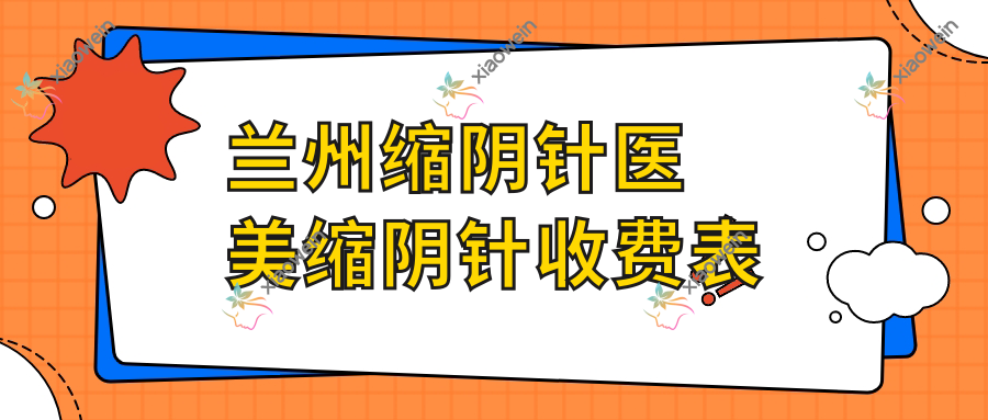 兰州缩阴针医美缩阴针收费表