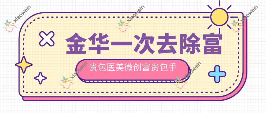 金华一次去除富贵包医美微创富贵包手术建议