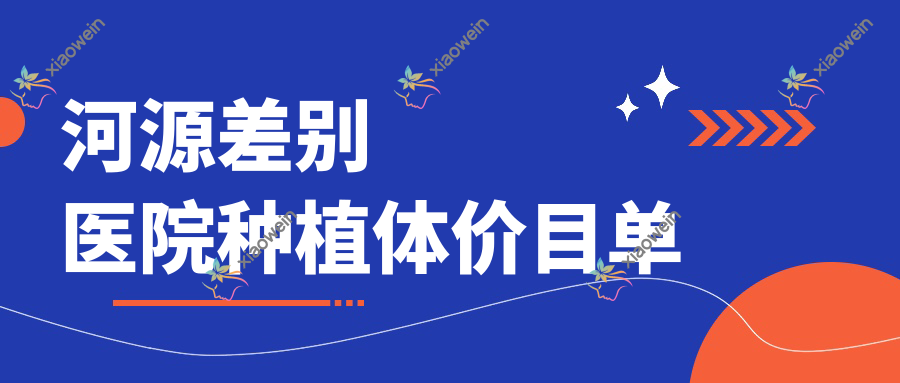 河源差别医院种植体价目单