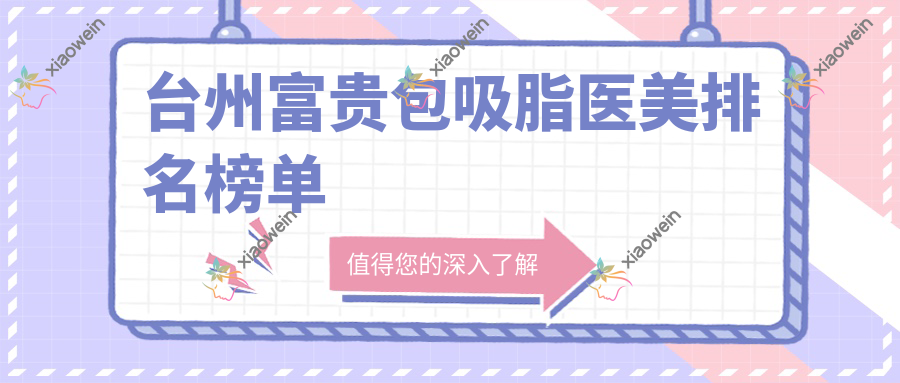 台州富贵包吸脂医美排名榜单