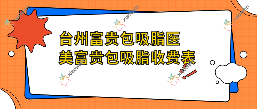 台州富贵包吸脂医美富贵包吸脂收费表