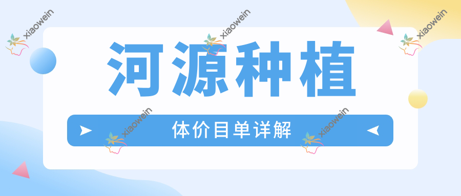 河源种植体价目单详解