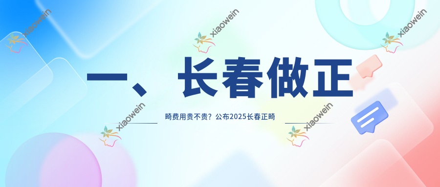 一、长春做正畸费用贵不贵？公布2025长春正畸收费表