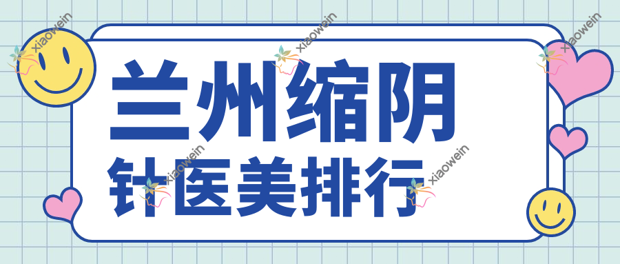 兰州缩阴针医美排行
