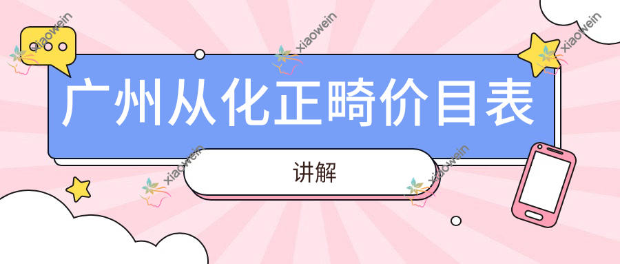 广州从化正畸价目表讲解