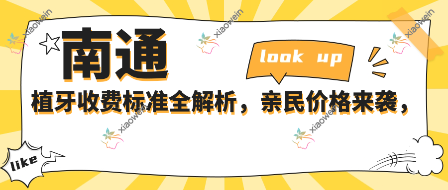 南通植牙收费标准全解析，亲民价格来袭，单颗植牙仅需2000元起！
