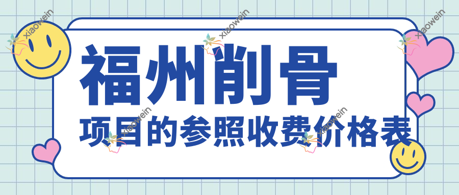 福州削骨项目的参照收费价格表