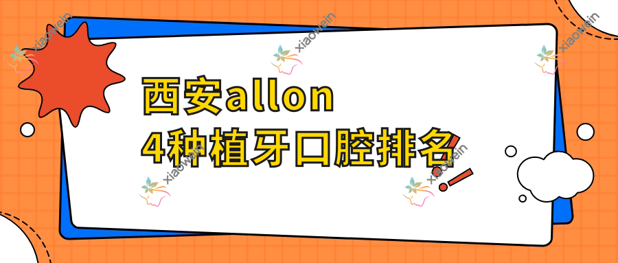 西安allon4种植牙口腔排名