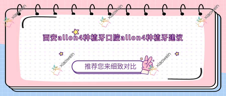 西安allon4种植牙口腔allon4种植牙建议
