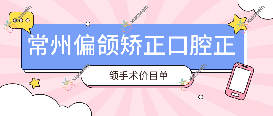 常州偏颌矫正口腔正颌手术价目单