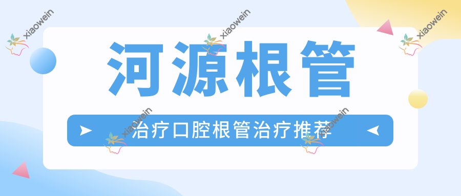 河源根管治疗口腔根管治疗推荐