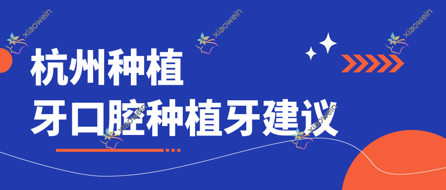 杭州种植牙口腔种植牙建议