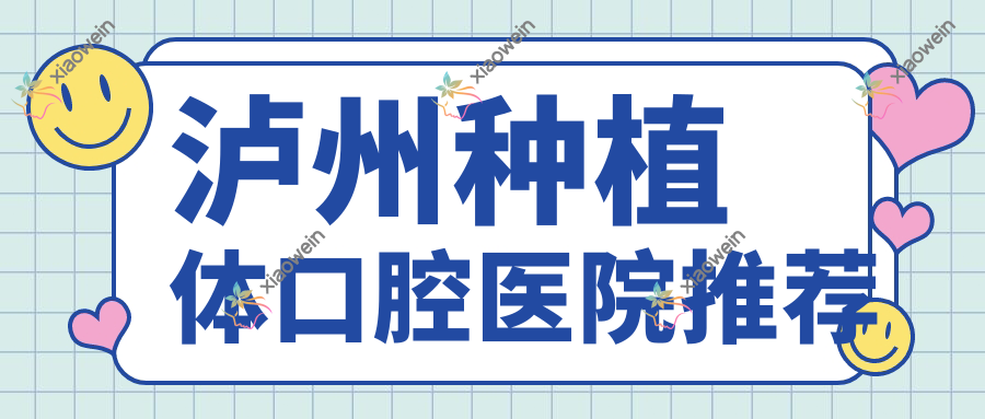 泸州种植体口腔医院推荐