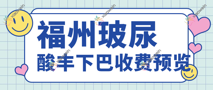 福州玻尿酸丰下巴收费预览