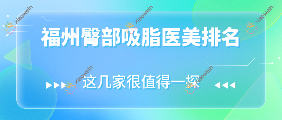 福州臀部吸脂医美排名