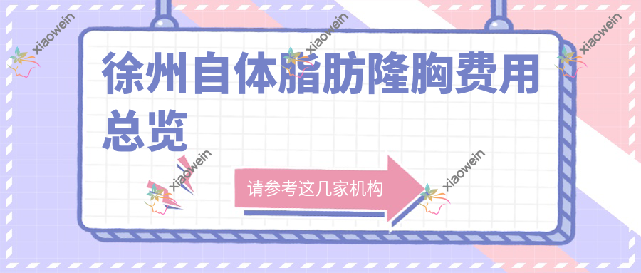 徐州自体脂肪隆胸费用总览