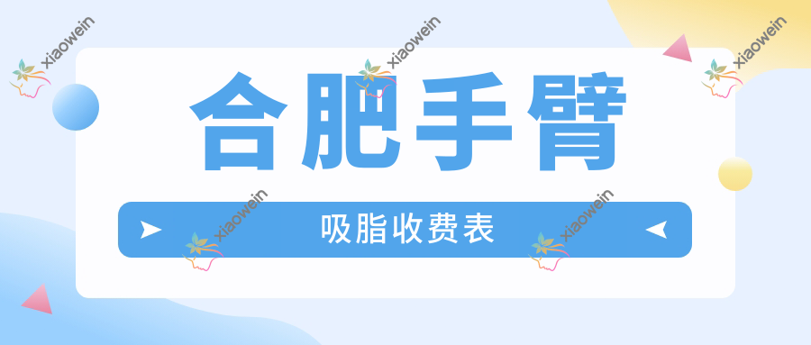 合肥手臂吸脂收费表