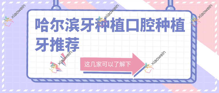 哈尔滨牙种植口腔种植牙推荐