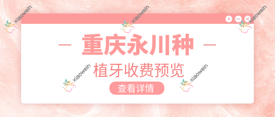 重庆永川种植牙收费预览