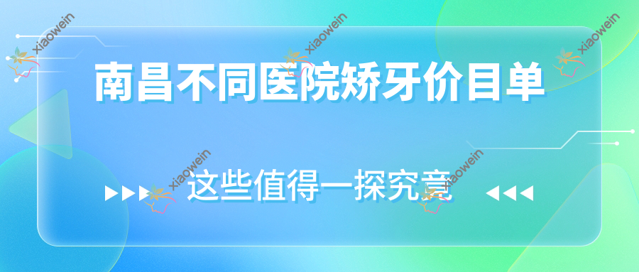 南昌不同医院矫牙价目单