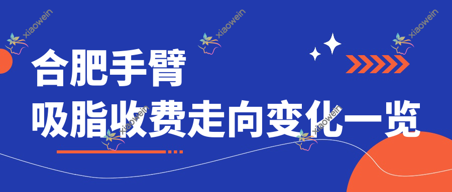合肥手臂吸脂收费走向变化一览