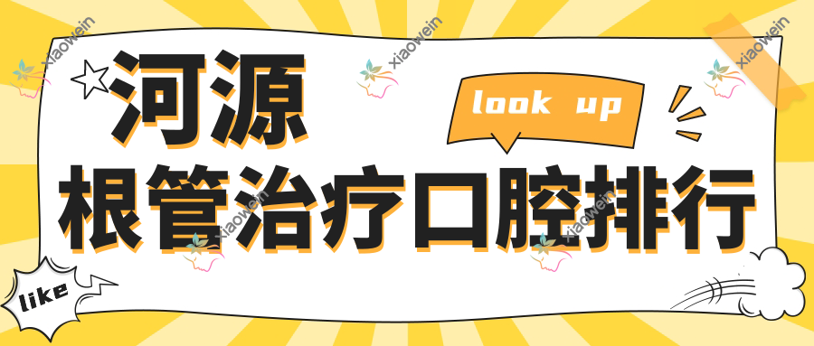 河源根管治疗口腔排行