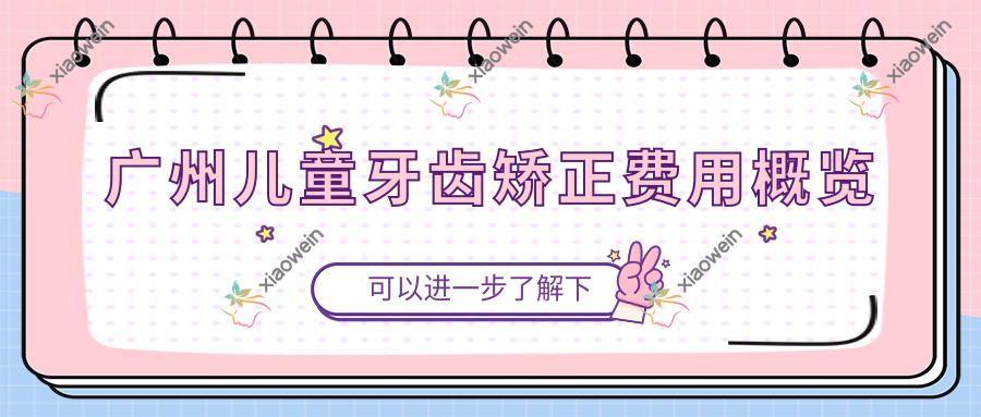 广州儿童牙齿矫正费用概览