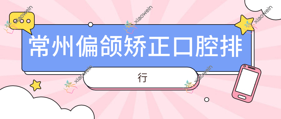 常州偏颌矫正口腔排行